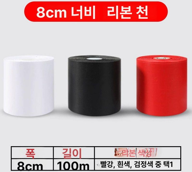 김밥 초밥 기계 자동 만드는 식당 드라이버 업소용, 공식 표준, 8cm 폭 리본 천 100m 길이 1 롤 주문