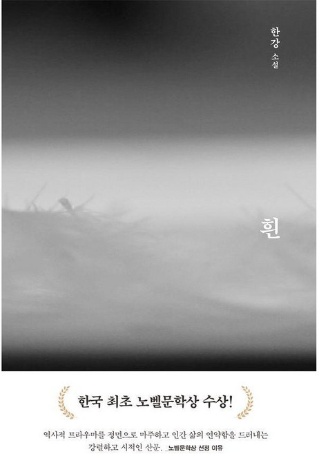 [사은품]흰, 문학동네, 한강