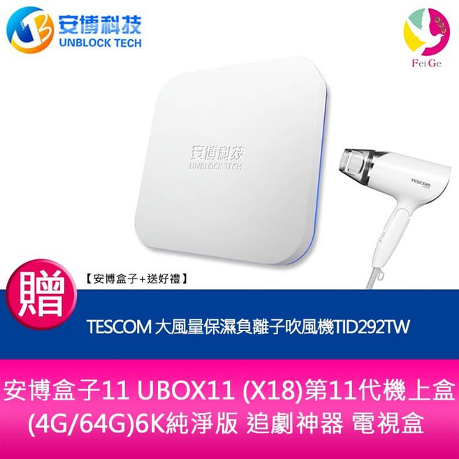 安博盒子 UBOX12 第12代機上盒 (4G/64G) 6K純淨版 電視盒 (送TESCOM吹風機), 1個