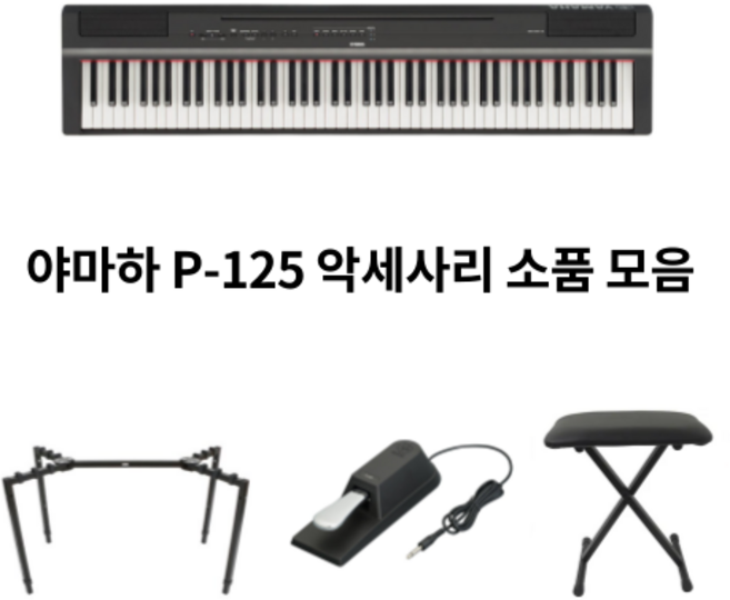 야마하 디지털피아노 P-125 악세사리 피아노 용품 모음, 책상다리 화이트, 1개