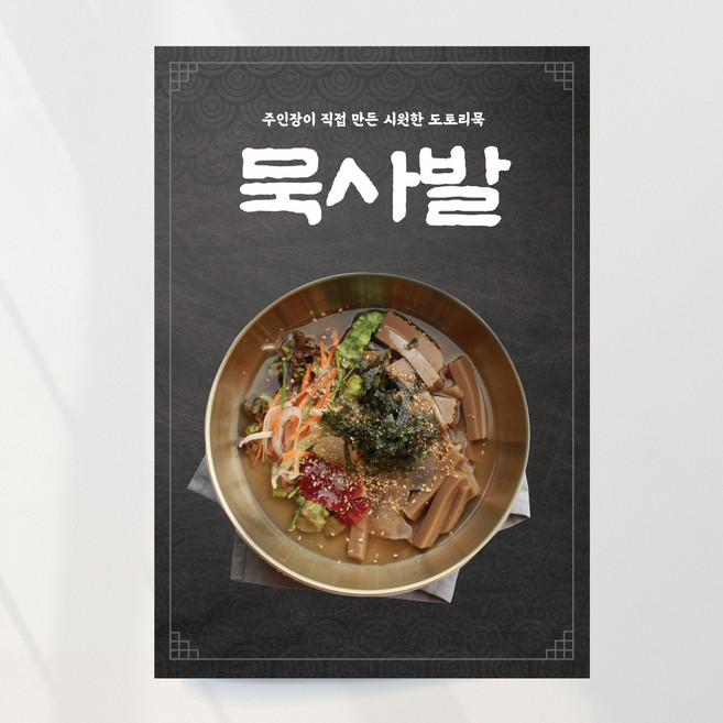 묵사발포스터 시원한 여름메뉴 한식 일식 홍보 식당 출력 주문제작, 문구만수정, 패트 타공(큐방포함)