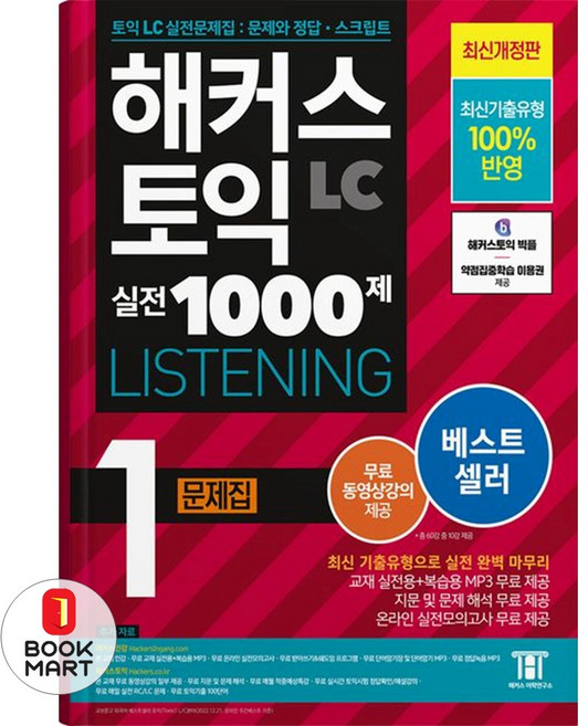 해커스 토익 실전 1000제 1 LC Listening 리스닝 문제집 교재 책 (2023 개정판), 해커스어학연구소, 1null