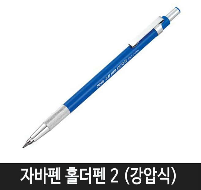자바펜 자바 홀더펜 2 (강압식) 1자루, 1개, 2.0 홀더펜 II