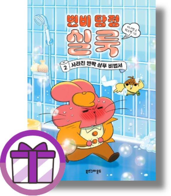 변비 탐정 실룩 2 북스그라운드 (선물드림/GwangJin)