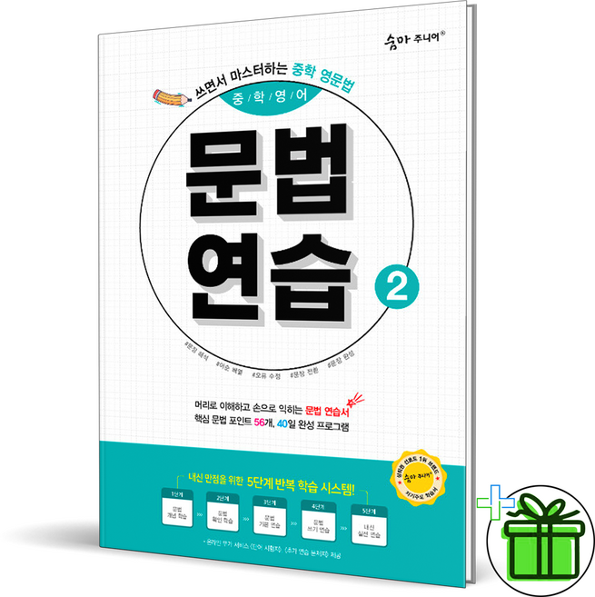 숨마주니어 중학 영어 문법 연습 2 (2026년)
