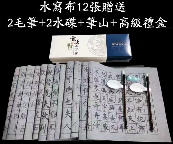 水寫布套裝 書法禮盒, 1個, 水寫布-12張水寫布套裝（贈毛筆+水碟）