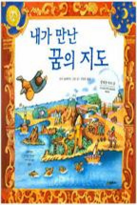 내가 만난 꿈의 지도(네버랜드 Picture Books 세계의 걸작 그림책 189)
