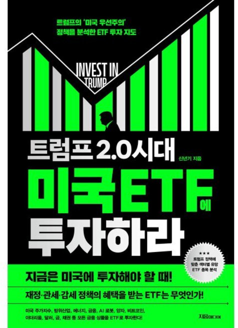 트럼프 2.0 시대 미국 ETF에 투자하라:트럼프의 ‘미국 우선주의’ 정책을 분석한 ETF 투자 지도, 트럼프 2.0 시대 미국 ETF에 투자하라, 신년기(저), 지음미디어, 신년기 저