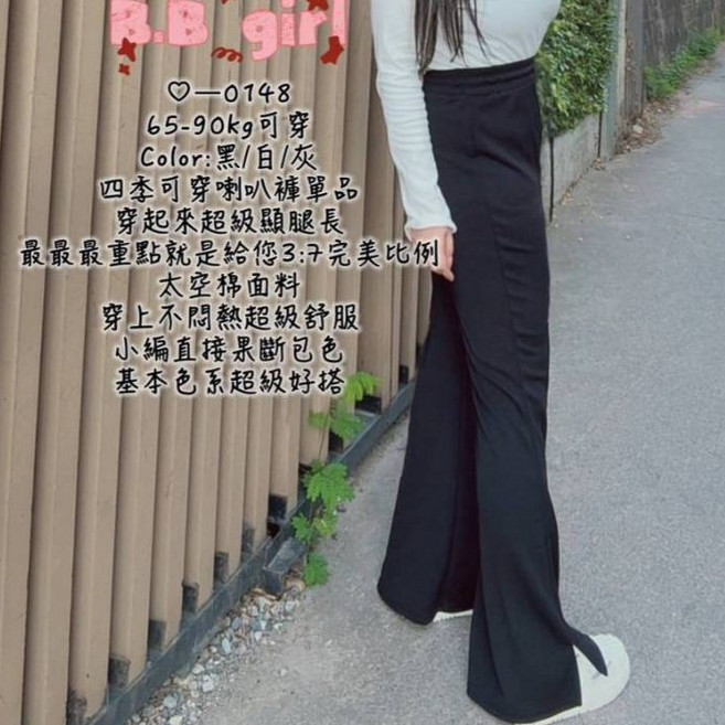 雪莉小姐 中大尺碼 喇叭褲 四季可穿 顯腿長 太空棉長褲 65-90CM