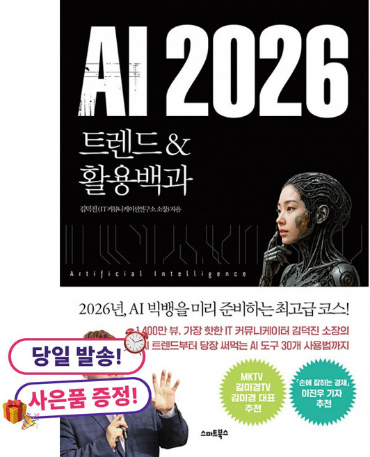 (귀여운 미니수첩 증정)AI 2026 트렌드&활용백과, 스마트북스, 김덕진