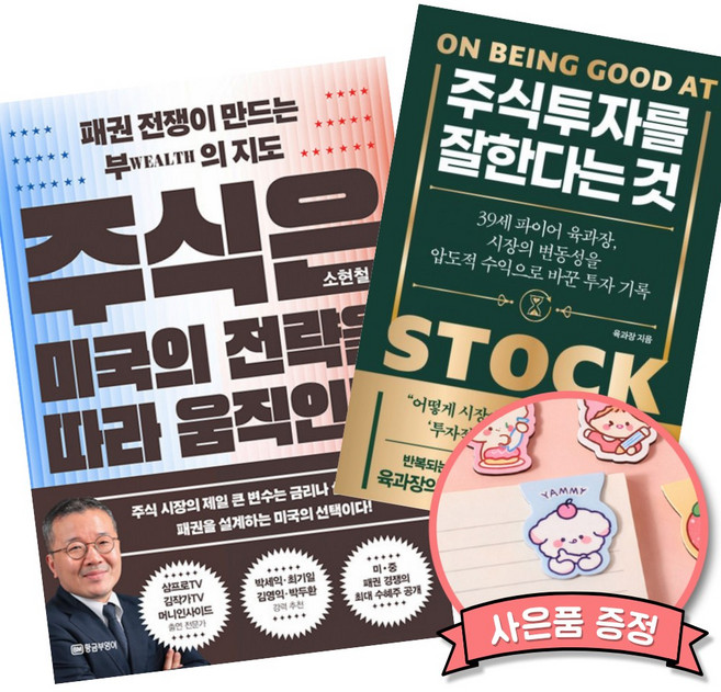 (베스트셀러) 주식은 미국의 전략을 따라 움직인다 + 주식 투자를 잘한다는 것 (전2권)