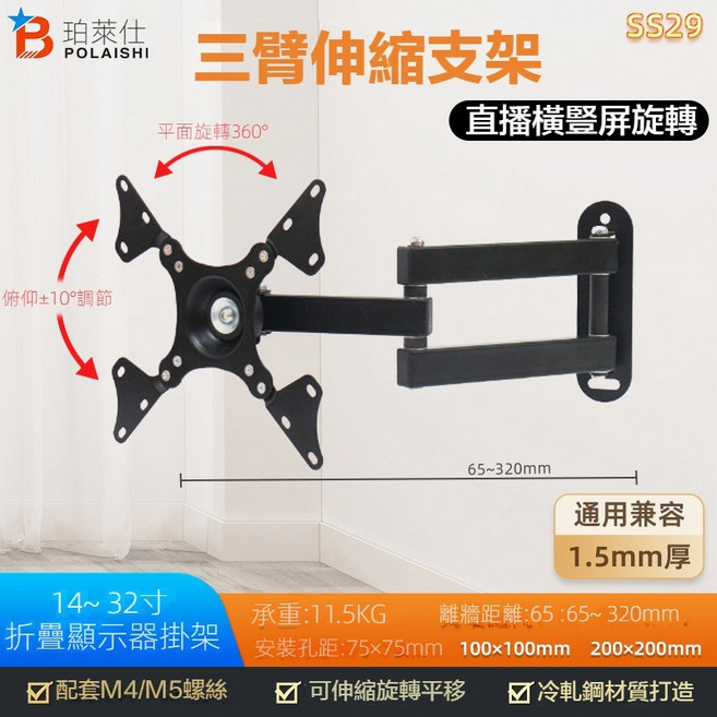 珀萊仕 旋臂式顯示器支架 17-32吋 電視螢幕壁掛架 360度旋轉 承重10KG 適用75x75 100x100 200x200mm孔距 升級版 贈工具, 升级版本（100/200孔距都適用）,免運請下標（領卷下標ok-萊爾富）, 1個