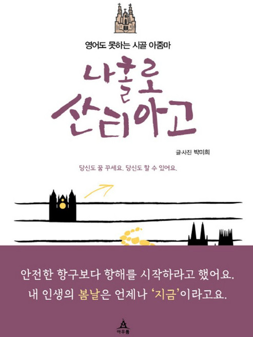 영어도 못하는 시골 아줌마나홀로 산티아고:당신도 꿈 꾸세요. 당신도 할 수 있어요., 아우룸, 박미희