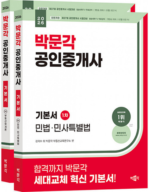 2026 박문각 공인중개사 1차 기본서 세트 (전2권) 부동산학개론 + 민법 및 민사특별법 / 제37회 공인중개사 시험 대비 공부 )