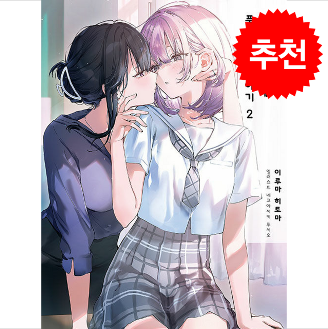 유부녀 교사가 여고생 제자에게 푹 빠지는 이야기 2, 이루마 히토마(저) / 변성은(역) / 네코야시키 .., 소미미디어, 이루마 히토마 저/네코야시키 푸시오 그림/변성은 역
