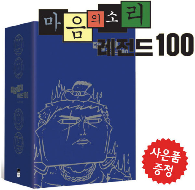 마음의 소리 레전드 100 박스 세트 조석 웹툰 만화 (미니 다이어리+볼펜 제공)