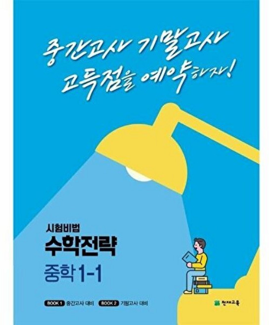 시험비법 수학전략 중학 1-1 - 고득점을 예약하는 내신 대비서, 천재교육, 9791125968146