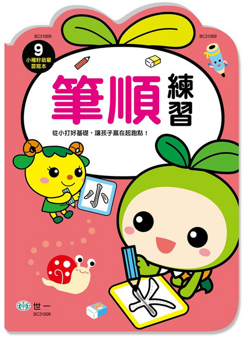 世一 小種籽啟蒙習寫本 筆順練習, 筆順練習(小種籽習寫本) BC31009