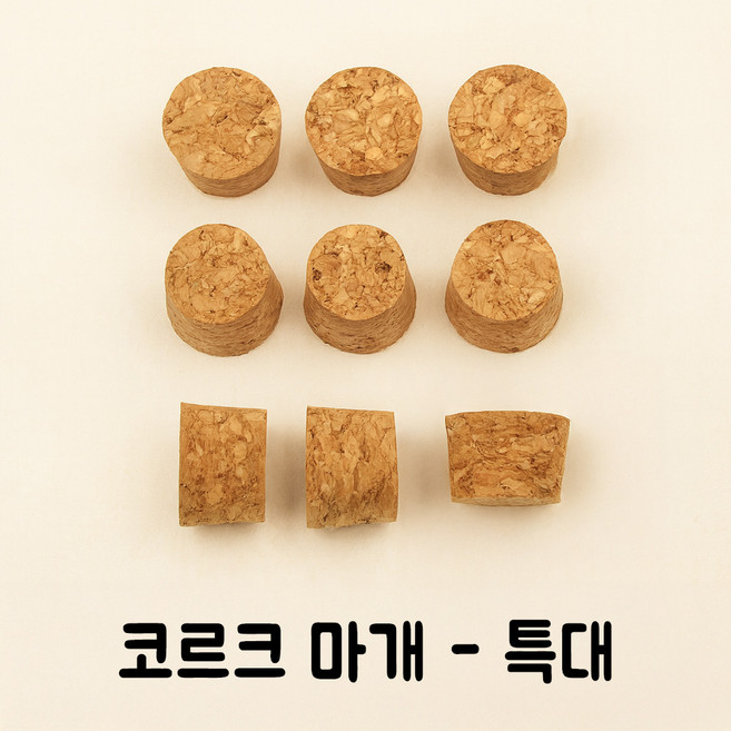 코르크 콜크 마개 뚜껑 병마개 코르크마개 1P 50P 100P, joeun-코르크-특대_, 1개