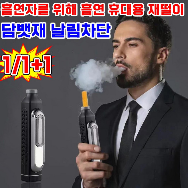 1/1+1 휴대용 재떨이 담배 냄새 차단 재떨이 자동차 차량용 담배필터 담배재를 털 필요 없음 담배 꽁초 야외 실내 실외 재털이, 1개, 은색