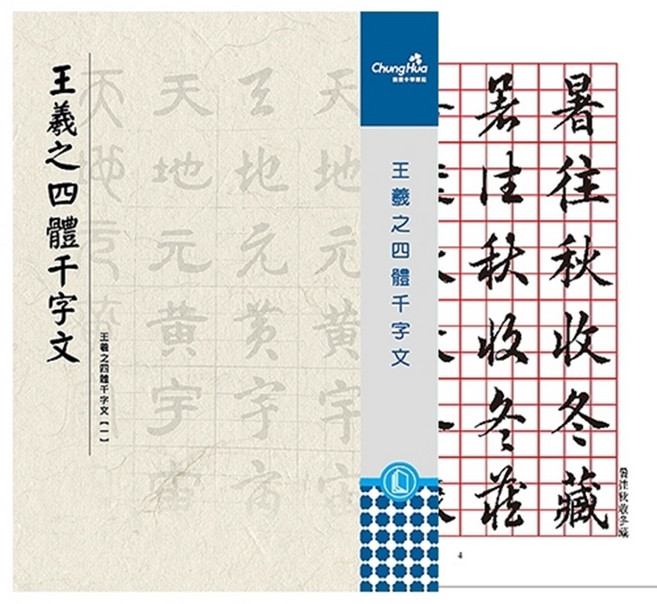 ChungHua 王羲之四體千字文習字帖，格線設計，多種字體，書法練習入門, 米, 1個