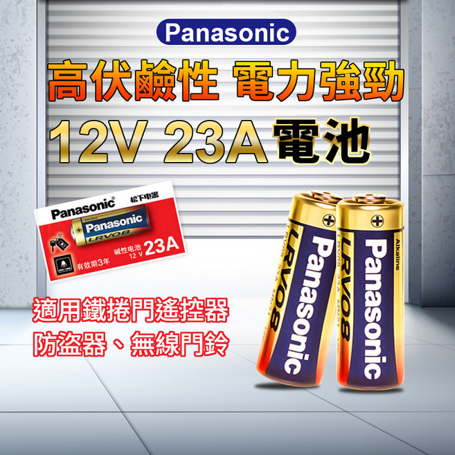 Panasonic 12V 23A 鹼性電池 LRV08L, 1個, 1