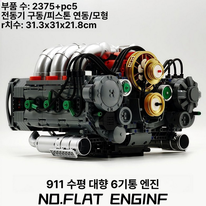 몰드킹 전동 선물 장난감 소년 블록 호환 v8 항공 다이내믹 엔진 4종, 10181 911 수평 다이나믹 2375개