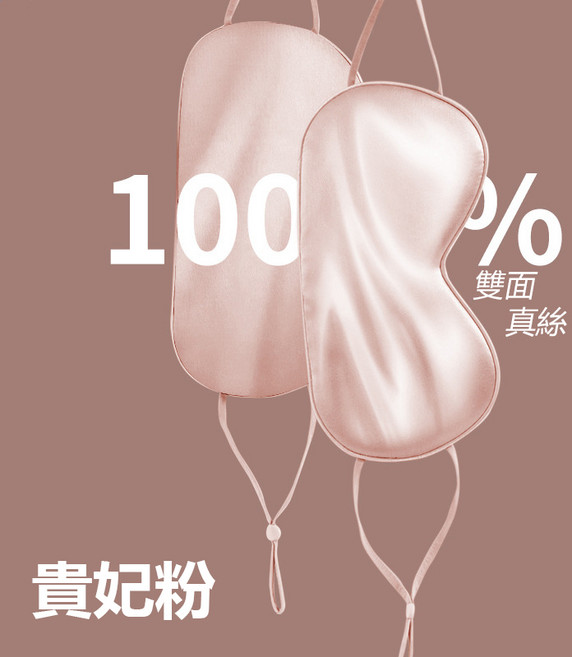 100%雙面蠶絲睡眠眼罩