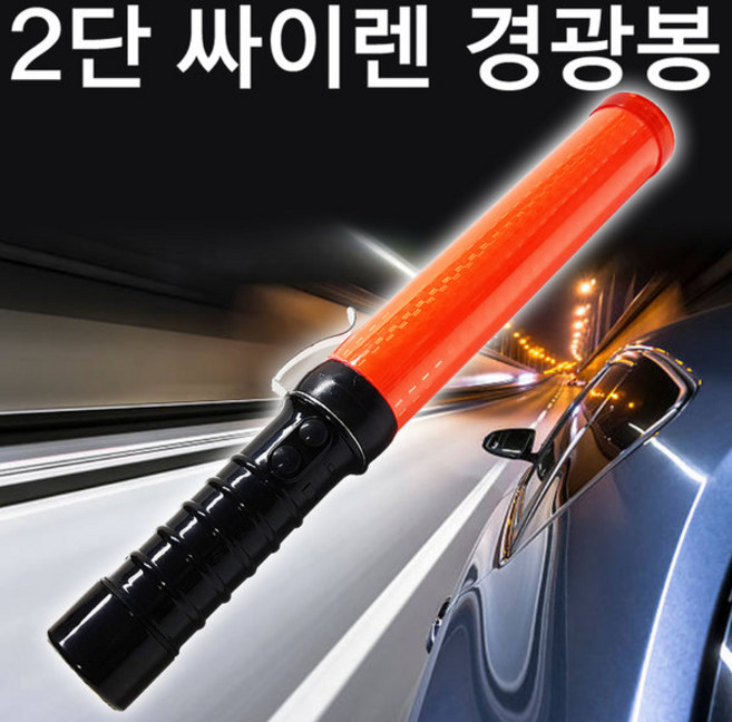 올비몰 2단경광봉/싸이렌/안전신호봉/접이식/LED, 1개