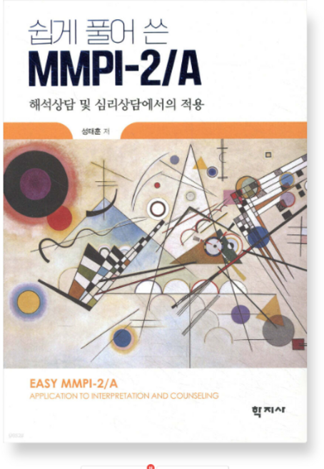 (성태훈 저 | 학지사) 쉽게 풀어 쓴 MMPI-2/A, 스프링분철안함