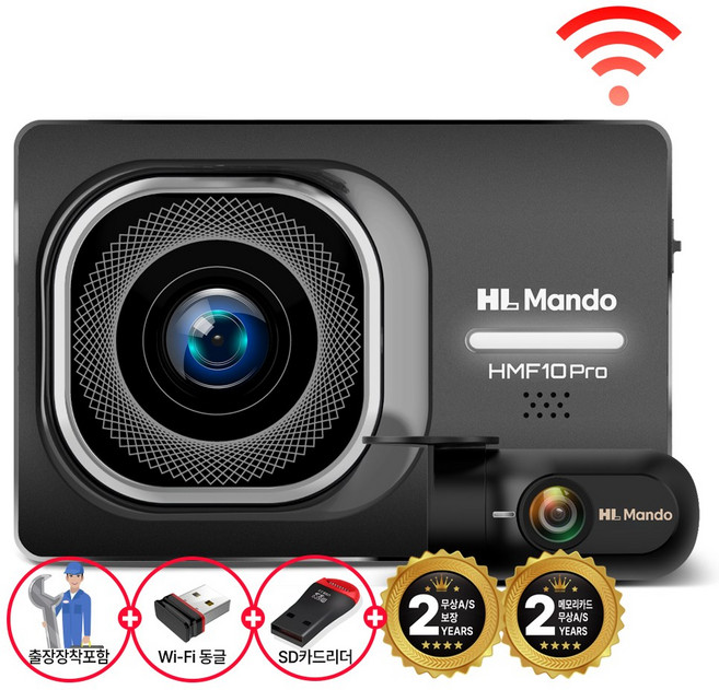 [출장장착포함](와이파이 동글이+리더기)포함 HL만도 HMF10+WIFI 64G FHD/FHD 2채널 블랙박스 스마트폰연동 주차대기56일 무상 AS 2년, 64G 무료장착+보증쿠폰+WIFI+리더기, 전국출장방문설치+와이파이+리더기+보증쿠폰, 64GB