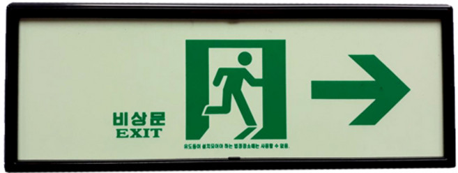 SM화이어테크 [특별할인전] 축광(야광) 비상구 피난구 유도표지판 축광표지 액자형 고휘도, 1개