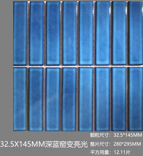 陶瓷馬賽克長條瓷磚 廚房陽臺浴室牆面裝飾 DIY拼貼馬賽克, 1個, 大長條深藍窯變顆粒：32.5*145MM