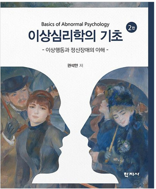 [책광장 모두] 이상심리학의 기초