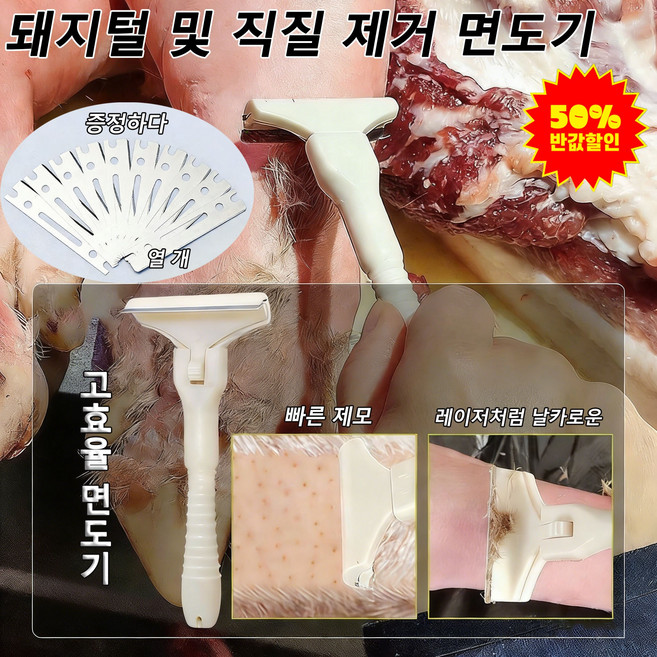 [독일 공예]1/1+1돼지털 면도기 돼지털 및 각질 제거 면도기 돼지털 면도기 육가공 전용 면도기, 1개, 라지10CM[칼걸이1개+날10개]