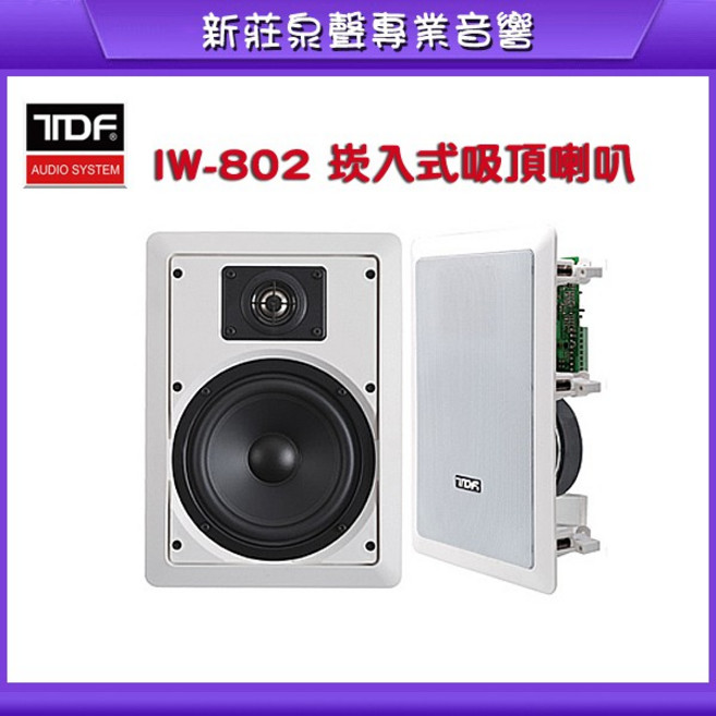 泉聲音響 TDF IW-802 崁入式吸頂喇叭 KTV/教室/會議室適用