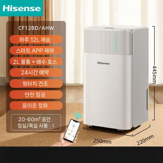Hisense 제습기 소형 제습 옷건조 수분 흡수 실내 습기 침실, 12L/일간 모바일 제어 40m2/욕실