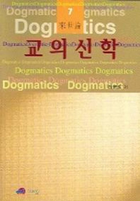 교의신학 7 (내세론), 그리심, 하문호