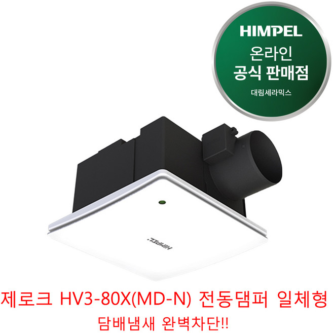 힘펠 제로크 고풍량 환풍기 HV3-80X(MD) HV3-80X(MD-N) 천장용 환기, HV3-80XMD-N (전동댐퍼 일체형), 고객직접설치