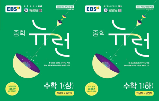 EBS 중학 뉴런 수학 1 (상+하 세트 전2권), 수학영역
