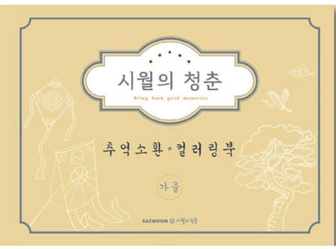 시니어미술 인지능력 채색도구 사계 컬러링북/ 컬러북 색칠 원데이수업 요양원미술, 1개, 3번 가을
