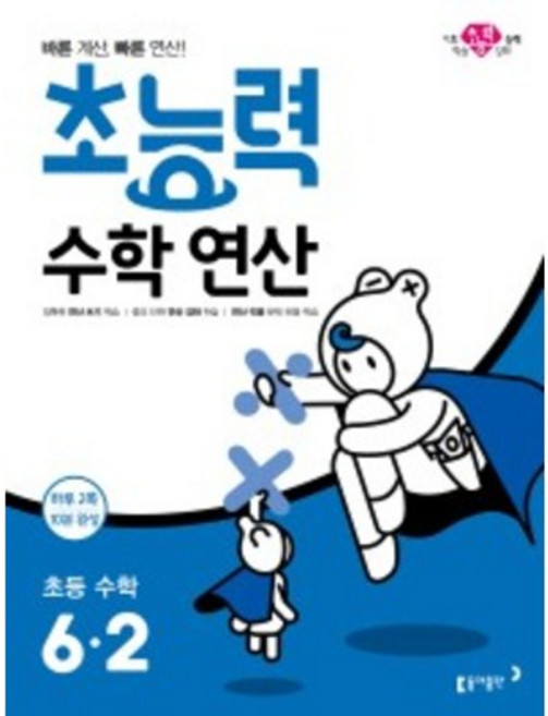 초능력 수학연산 초등 수학 6-2 (2022) [당일발송+선물], 초등6학년