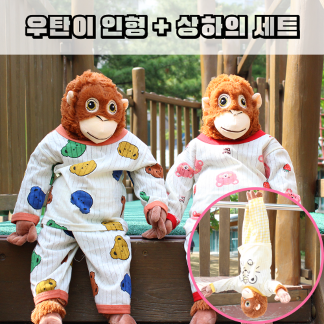 휘뚜마뚜 66cm 오랑우탄 인형 옷 세트 큰 대형 오랑이 의상 소품 잠옷, 1개, 옐로우잠옷 + 우탄이 SET