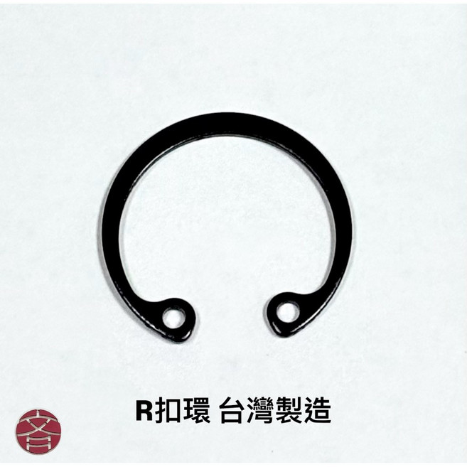 R扣環 台灣製造, 1個