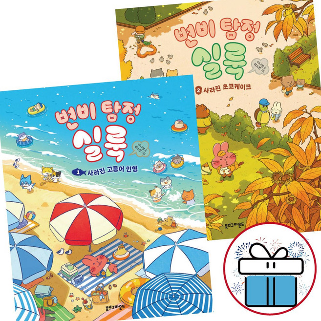 변비 탐정 실룩 1 - 2권세트 / 베스트셀러 작가 이나영 + 그림작가 박소연 야심작 ( 비말마스크 증 정 )