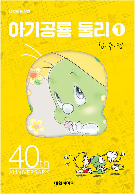 [대원앤북] 아기공룡둘리 애장판 1권(개정판), 단품, 단품