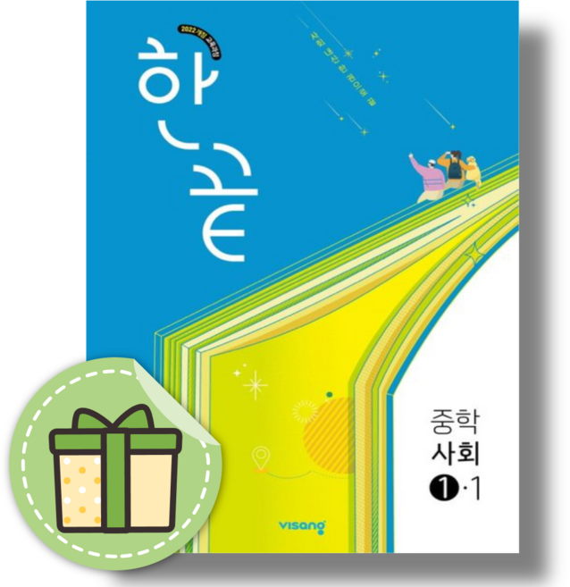 한끝 중등 사회 1-1 (2026년 중1), 2026한끝중등사회1-1