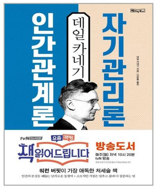 데일 카네기 인간관계론 자기관리론 / 베이직북스, 상세 설명 참조