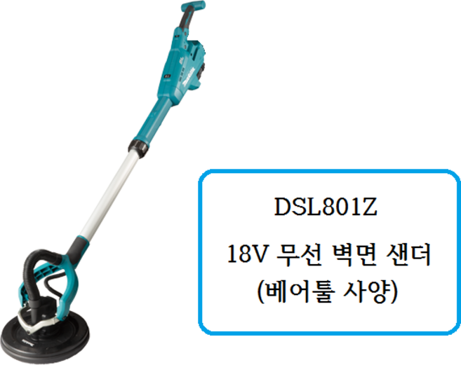 마끼다 DSL801Z 18V 충전 벽면샌더 225mm 본체(베어툴) BL 속도조절 길이조절 집진기연동, 1개