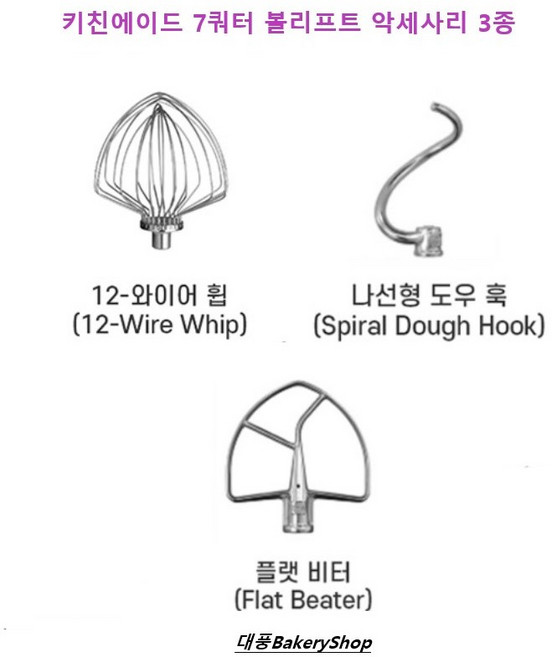 대풍BakeryShop 키친에이드 7쿼터 볼리프트 악세사리 3종 (와이어휩 도우훅 플랫비터) 세트가 아닌 선택구매 상품입니다., 7쿼터 도우 훅, 1개